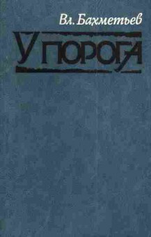 Книга Бахметьев В. У порога, 11-3790, Баград.рф